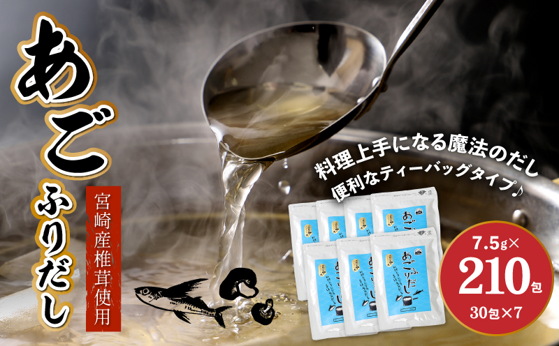 あごふりだし 7.5g×30包×7袋セット あごだし 出汁パック ティーバッグタイプ かつお節昆布 昆布 煮干し 椎茸を使用 あご(飛魚) 汁物 茶碗蒸し 煮物 鍋 おでん 炊き込みご飯に だしパック 簡単 常温保存 送料無料 K06_0002_2