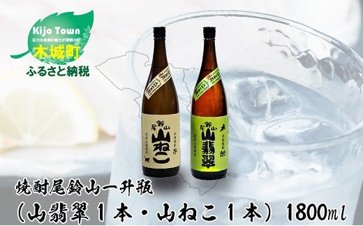 ＜焼酎尾鈴山（山翡翠1本・山ねこ1本）1800ml＞K08_0003_3