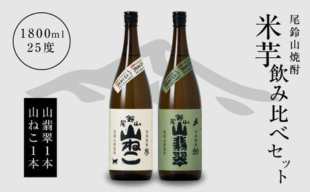 ＜焼酎尾鈴山（山翡翠1本・山ねこ1本）1800ml＞K08_0003_3