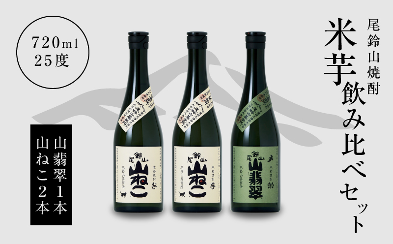 ＜焼酎尾鈴山（山翡翠1本・山ねこ2本）各720ml＞ K08_0005_3