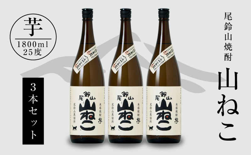 ＜焼酎尾鈴山（山ねこ3本）1800ml＞ K08_0006_1