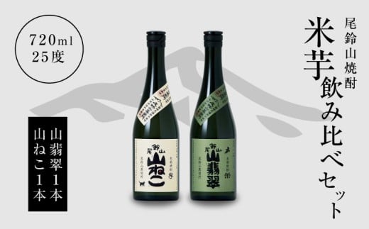 ＜焼酎尾鈴山（山ねこ1本・山翡翠1本）720ml＞ K08_0011_3