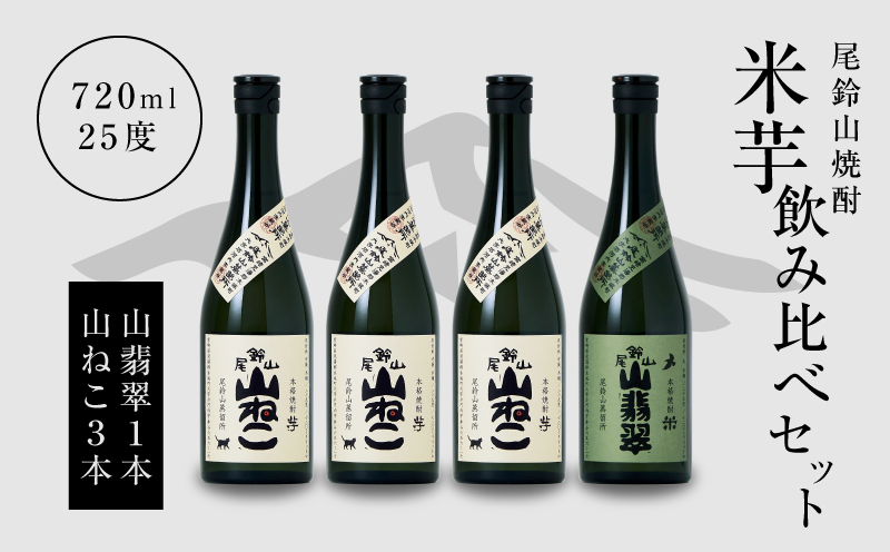＜焼酎尾鈴山（山ねこ3本・山翡翠1本）720ml＞ K08_0017_3