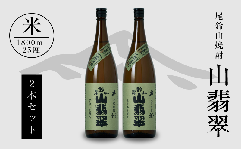 ＜焼酎尾鈴山一升瓶（山翡翠2本）＞ K09_0001_3