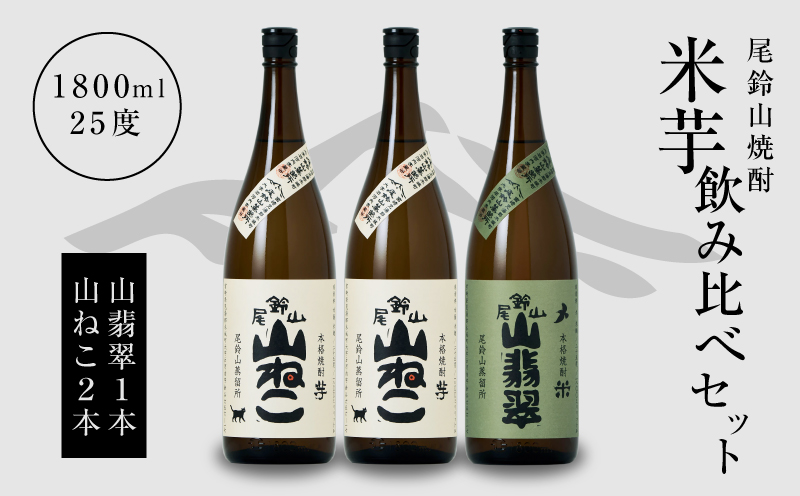 ＜焼酎尾鈴山一升瓶（山翡翠1本・山ねこ2本）＞ K09_0004_1