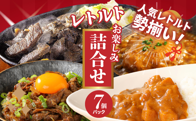 福袋 お楽しみレトルト詰め合わせ７パックセット 4種類のレトルト食品 パウチ レトルトカレー 牛丼の具 ハンバーグカレー 炭火焼き 常温保存 1人暮らし 湯煎調理 お取り寄せグルメ 常温保存 湯煎調理 ご当地グルメ 時短 便利送料無料 K16_0072_1