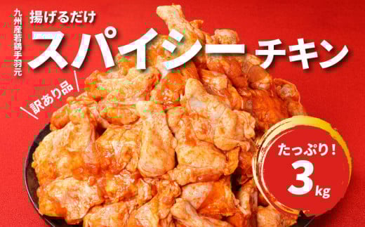 訳あり 九州産若鶏手羽元 揚げるだけスパイシーチキン3kg  K16_0085_1S