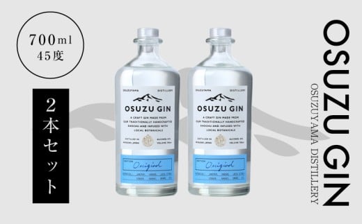 ＜OSUZU　GIN　700ml　２本＞ K40_0003_2