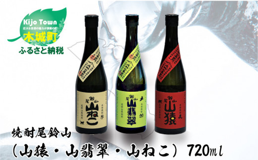 ＜焼酎尾鈴山(山猿・山翡翠・山ねこ)　各720ml＞ K41_0001_3