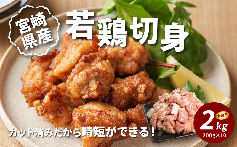 ＜宮崎県産若鶏切身　200g×10パック＞ K16_0075_1