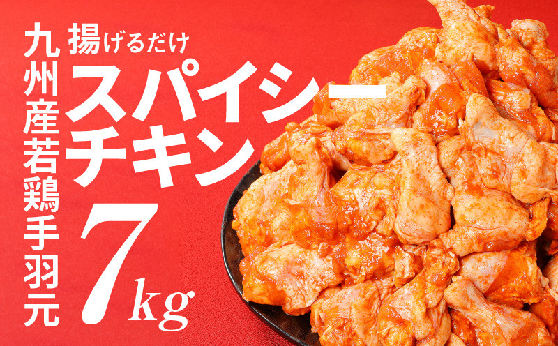 訳あり 九州産若鶏手羽元 揚げるだけスパイシーチキン７kg K16_0081_1S