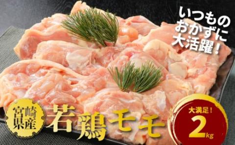 宮崎県産若鶏モモ２㎏ K16_0082_1