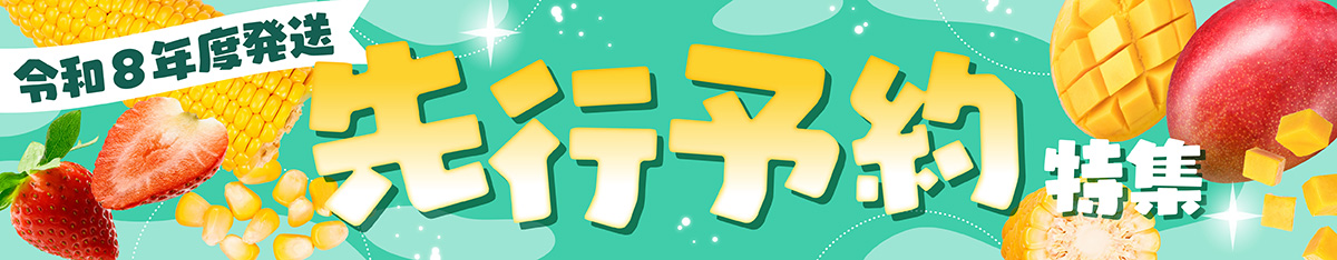 南国の贈り物～先行予約～