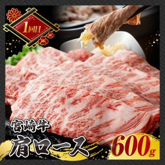 【 3ヶ月定期便 】 A4～A5等級 宮崎牛すき焼き 肉 牛 牛肉 牛肉定期便 牛肉全3回 牛肉セット みんなで牛肉 送料無料 牛肉 [E11014t3]