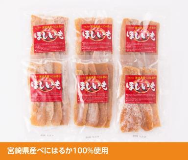 宮崎県産べにはるか「ほしいも」計６パック 【 紅はるか さつまいも 干しいも 川南町産 干し芋 九州産 ほし芋 和菓子 】[C04901]