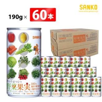 SANKO からだはつらつ 野菜果実(缶)　190g×60本【飲料類 ソフトドリンク 野菜 果汁 ミックスジュース 長期保存 宮崎県 川南町 送料無料】[G8811]