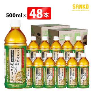 SANKO こんなお茶はじめました（PET）500ml×48本【飲料類 ソフトドリンク お茶 嬉野茶葉 ブレンド 日本茶 天然カテキン 送料無料】[G8802]