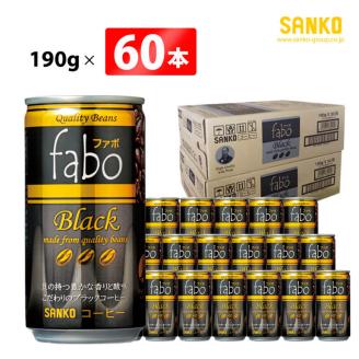 SANKO fabo Black ファボブラック（缶） 190g×60本 【飲料類 缶コーヒー コーヒー ブラジル豆 長期保存 宮崎県 川南町 送料無料】[G8807]