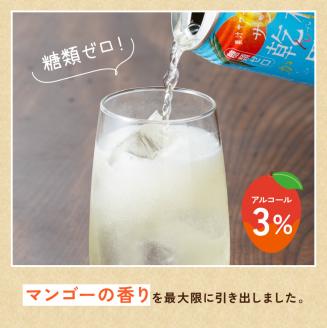【3ヶ月定期便】サンA 乾杯果汁「マンゴー酎ハイ＆へべす酎ハイ」48本 飲料アルコールお酒チューハイマンゴーへべす全３回宮崎県産川南町送料無料 [E3008t3]