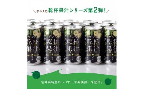 【3ヶ月 定期便 】※地域限定※ へべす酎ハイ「サンA乾杯果汁」缶（350ml×24本）【全3回 柑橘系 酒 お酒 チューハイ リキュール アルコール 度数5%】[F3036t3]