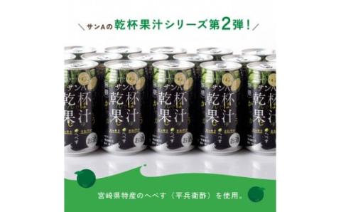 【地域限定】 へべす酎ハイ 「乾杯果汁」 缶 （350ml×48本）【酒 柑橘系 お酒 チューハイ リキュール アルコール 度数5%】[F3037]