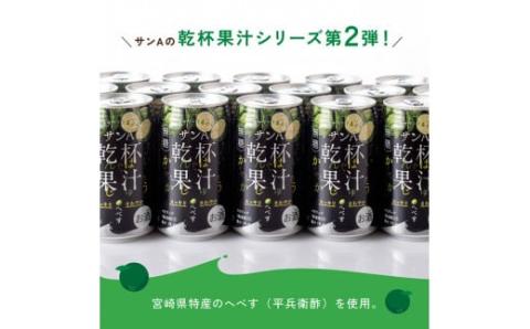【6ヶ月 定期便 】※地域限定※ へべす酎ハイ「サンA乾杯果汁」缶（350ml×48本）【全6回 柑橘系 酒 お酒 チューハイ リキュール アルコール 度数5%】[F3037t6]