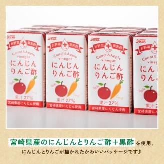 【3ヶ月 定期便 】サンA にんじんりんご酢 紙パック （125ml×48本）【 全3回 飲料 にんじん 人参 ニンジン りんご酢 黒酢 りんご果汁 紙パック 長期保存 備蓄 送料無料】[F3034t3]