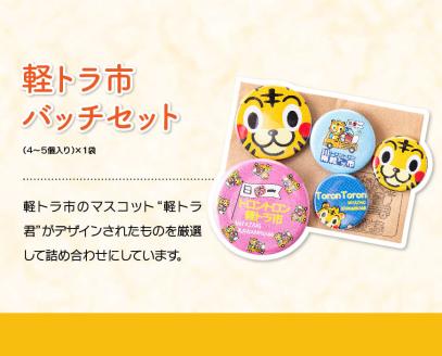 日本一の軽トラ市！オリジナル３点セット【 オリジナル 限定 トートバッグ 缶バッジ 手作り お守り 】[F5302]