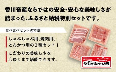 香川畜産の豚肉食べ比べセット　1,100g 【 肉 豚肉 精肉 詰め合わせ 】[H6203]