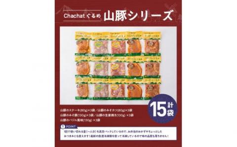 簡単調理 タレ漬け豚肉「chachatぐるめ山豚シリーズ」 15袋 (5種×3袋)　豚肉[G7501]