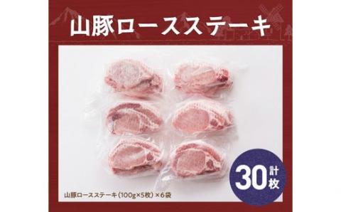 きじょん山豚 ロースステーキ 30枚 豚肉[G7502]