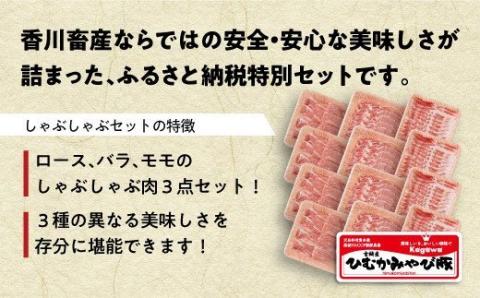 香川畜産の豚肉しゃぶしゃぶセット　2,400g 【 肉 豚肉 精肉 】[H6202]