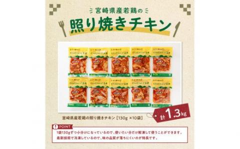 宮崎県産若鶏 若鶏の照り焼きチキン 計1.3kg(130ｇ×10袋)【国産 鶏肉 九州産 惣菜 肉 とり 小分け 簡単調理 肉加工品 照り焼きチキン 照焼 若鶏 】 [C00706]