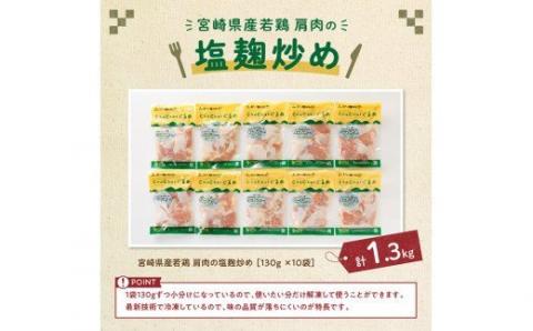 宮崎県産若鶏 若鶏肩肉の塩麹炒め 計1.3kg(130ｇ×10袋)【国産 鶏肉 九州産 惣菜 肉 とり 小分け 簡単調理 肉加工品 塩麹 塩こうじ 若鶏 】 [C00708]