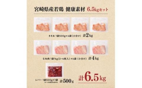 宮崎県産若鶏　3種（ささみ・むね・レバー）6.5kg　国産鶏肉九州産鶏肉宮崎県産鶏肉鶏肉ささみ鶏肉むね鶏レバー送料無料鶏肉 [C07801]