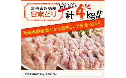 宮崎県産若鶏　日南どり　むね肉＆手羽元　計4kg（各2㎏×1） 【 ふるさと納税 鶏肉 鶏 若鶏 むね 手羽元 セット 宮崎県産 川南町 おうち時間 おうちごはん 送料無料 】 [C05309]