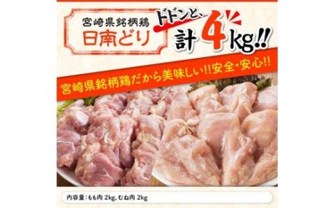 宮崎県産若鶏　日南どり　もも肉＆むね肉　計4kg（各2㎏×1） 【 鶏肉 鶏 若鶏 もも むね セット 宮崎県産 川南町 おうち時間 おうちごはん 送料無料 】 [C05308]