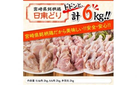 宮崎県産若鶏　日南どり　もも肉＆むね肉＆手羽元　計6kg（各2㎏×1） 【 ふるさと納税 鶏肉 鶏 若鶏 もも むね 手羽元 セット 宮崎県産 川南町 おうち時間 おうちごはん 送料無料 】 [C05310]