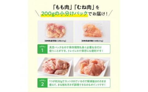 【小分け】宮崎県産若鶏 もも肉＆むね肉 計6.4kg(各200g×16) 【 カット済み もも肉 むね肉 小分け - 肉 鶏肉 若鶏 九州産 宮崎県産 真空パック トレイレス 】 [C00806]