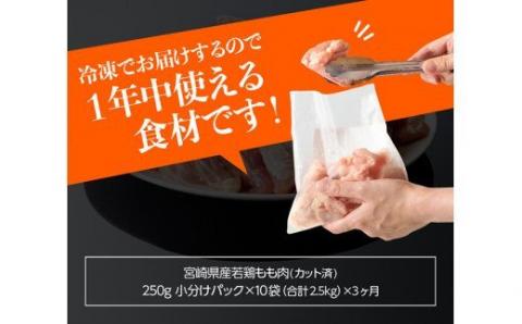 【3ヶ月定期便】宮崎県産若鶏もも切身 計2.5kg(250g×10袋)  鶏肉[D00705t3]