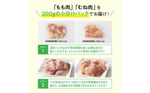 【3ヶ月定期便】【小分け】宮崎県産 若鶏 もも＆むね肉 計3.2kg(各200g×8) 【 九州産 宮崎県産 川南町産 若鶏 真空パック トレイレス 】 [C00804t3]