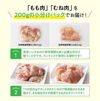【6ヶ月定期便】【小分け】宮崎県産 若鶏 もも＆むね肉 計3.2kg(各200g×8) 【 九州産 宮崎県産 川南町産 若鶏 真空パック トレイレス 】 [C00804t6]
