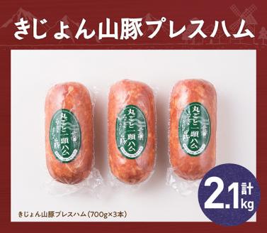 きじょん山豚 プレスハム 3本入り　豚肉[G7507]