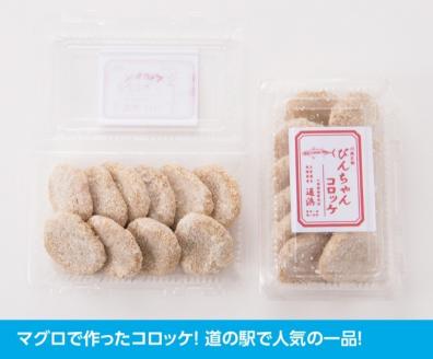川南漁港『通浜直売所』びんちゃんコロッケ 【 人気商品 惣菜 ビンチョウマグロ ハモ ヘルシー 揚げるだけ 】[H1703]