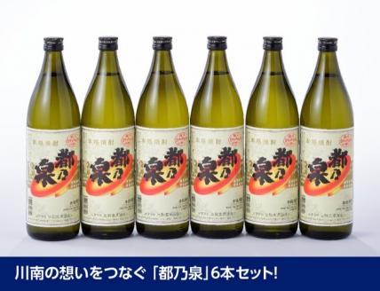 宮崎県産 本格焼酎 20度「都乃泉」6本セット （川南町商工会企画）【九州産 本場 お酒 復刻 芋焼酎 アルコール 川南町産 都の泉 みやこのいずみ 本格焼酎出荷量日本一宮崎県 送料無料】[H1801]