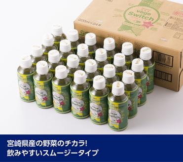 【定期便】ベジスイッチ 200ml×24本 セット6ケ月定期便　野菜飲料野菜ジュースミックスジュース野菜汁ジュース飲料青汁ソフトドリンク野菜ミックスジュースサンA野菜ジュース定期便送料無料ジュース [F3026t6]