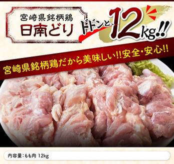 【業務用】宮崎県産若鶏 モモ鶏肉 12kg 肉 鶏 鶏肉[F0718]