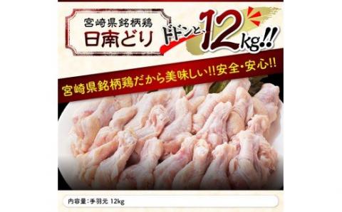 【業務用】オリジナル飼料で育った「宮崎県産若鶏　手羽元12kg」[F0720]