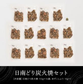 宮崎県産若鶏　日南どり　本格炭火焼　1.54㎏（110g×14袋） 【 肉 鶏肉 加工品 食べ比べ 便利 お手軽 酒のお供 おかず 九州産 宮崎県産 】 [C00802]