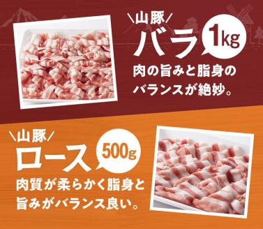 山豚しゃぶしゃぶセット（バラ1kg・ロース500g）　豚肉[G7517]